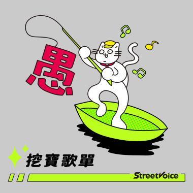 釣愚探險隊
