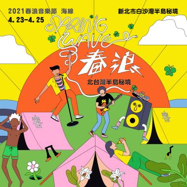 2021 春浪音樂節．海線   春民暖身歌單