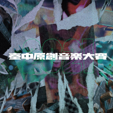 2021 臺中原創音樂大賽 參賽陣容暖身歌單