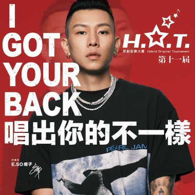 第十一屆 HOT 原創音樂大賽 優勝歌單