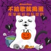 不給歌就搗蛋?