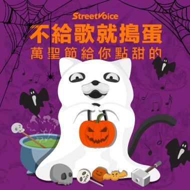 不給歌就搗蛋?