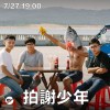 Up Next 街下來：拍謝少年