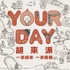 胡凱兒 YOURDAY 胡來派歌單