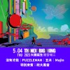 第一場大團誕生