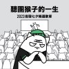 【聽團猴子的一生】2023 街聲七夕精選歌單