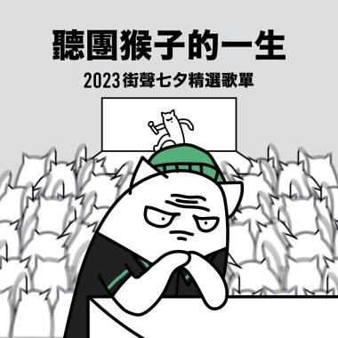 【聽團猴子的一生】2023 街聲七夕精選歌單