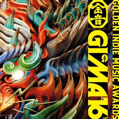 2025 第 16 屆 金音創作獎入圍歌單