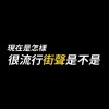 現在是怎樣？很流行街聲是不是？