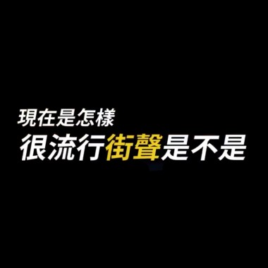 現在是怎樣？很流行街聲是不是？