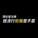 現在都流行聽這些啦！