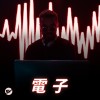 【電子】動起來！電音歌單
