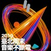 2019 臺北周末音樂不斷電！優勝公布！