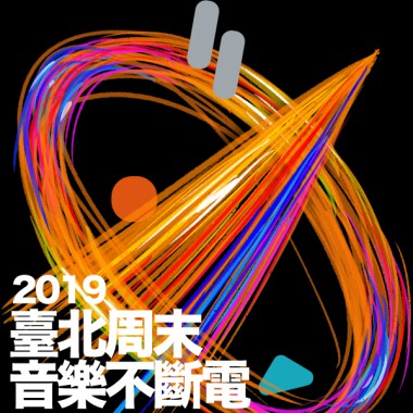 2019 臺北周末音樂不斷電！優勝公布！