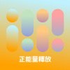 正能量釋放