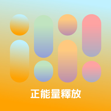 正能量釋放
