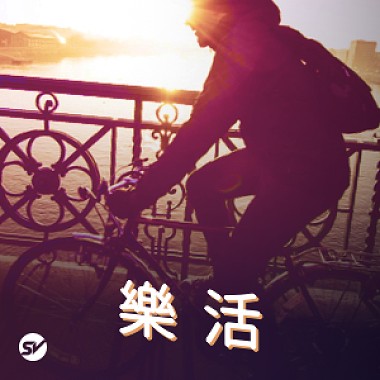 【樂活】單車漫遊 最自由的節奏