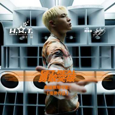 第十二屆 H.O.T. 原創音樂大賽 優勝歌單