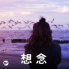 【想念】跟你一起聽這首歌的時候
