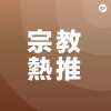 宗教 Religion