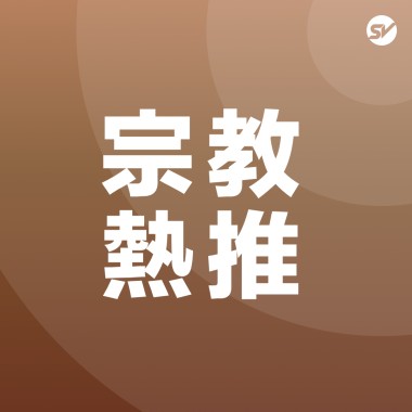 宗教 Religion