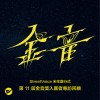 2020 第 11 屆金音獎入圍者專訪回顧