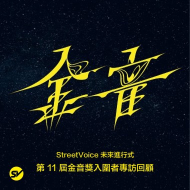 2020 第 11 屆金音獎入圍者專訪回顧