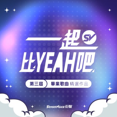StreetVoice 街聲 第三屆 畢業歌曲精選作品