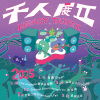 Legacy Presents 2025 千人展II 暖身歌單