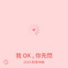 我 OK , 你先閃！2020 脫單神曲