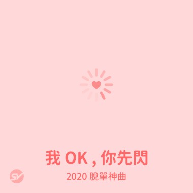 我 OK , 你先閃！2020 脫單神曲