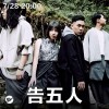 Up Next 街下來：告五人