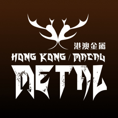 港澳金屬