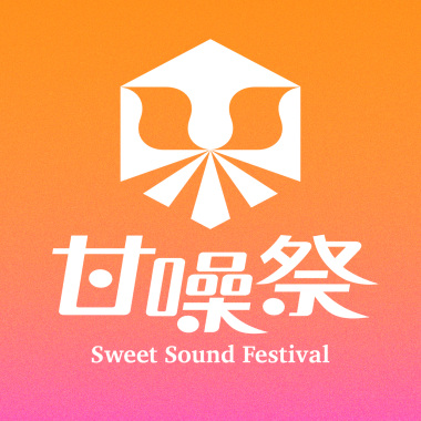 聆聽甘噪祭歌單，漫遊府城盛り場！