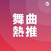 舞曲 Dance