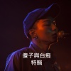 傻白獨家合輯，你們全都聽過了？