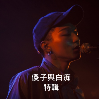 傻白獨家合輯，你們全都聽過了？