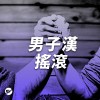 【搖滾】正港男子漢主題曲