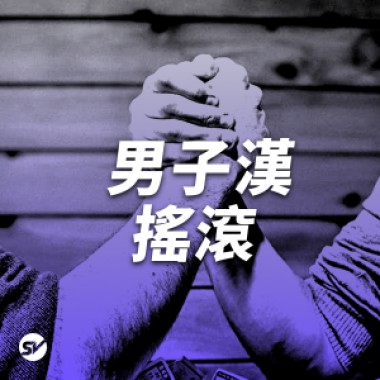 【搖滾】正港男子漢主題曲