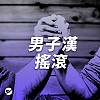 【搖滾】正港男子漢主題曲