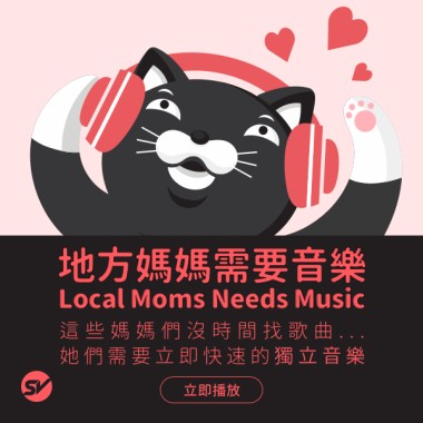 地方媽媽需要音樂