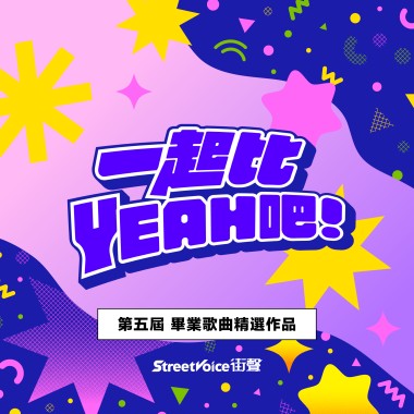 StreetVoice 街聲 第五屆 畢業歌曲精選作品