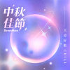 ⟢˚｡ 中 CHILL 夜的名冊 ｡˚⟢
