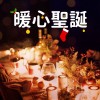 暖心聖誕