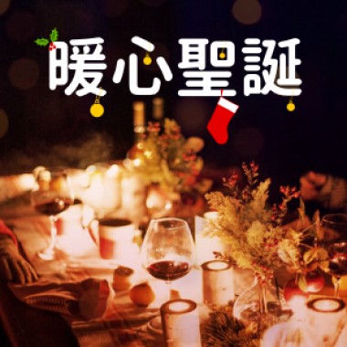 暖心聖誕