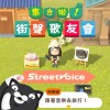 【街聲歌友會俱樂部】