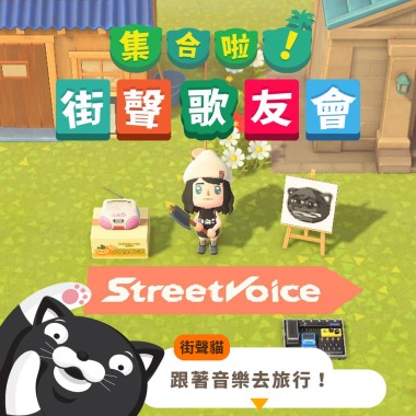 【街聲歌友會俱樂部】