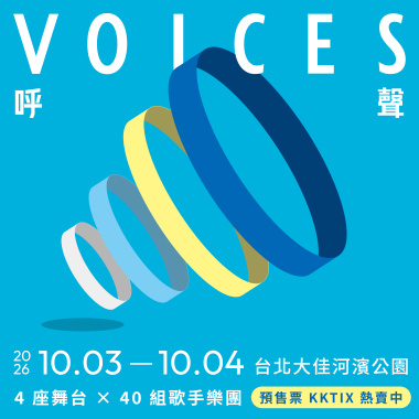 2026 呼聲 VOICES 暖身歌單