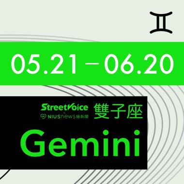 雙子座♊ 5.21~6.20