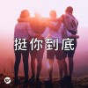 我支持你